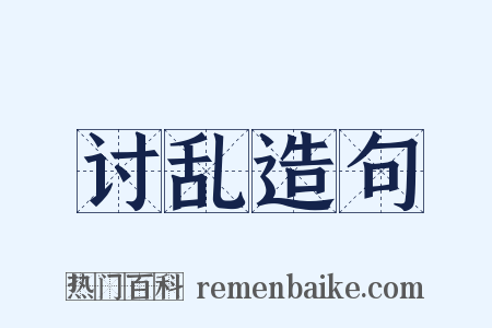 讨乱造句是什么意思的图片